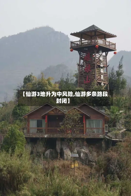 【仙游3地升为中风险,仙游多条路段封闭】