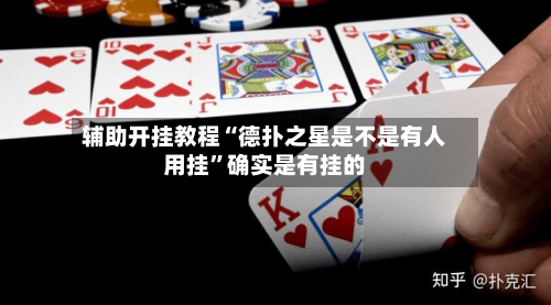 辅助开挂教程“德扑之星是不是有人用挂”确实是有挂的-第1张图片