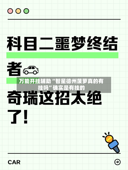 万能开挂辅助“智星德州菠萝真的有挂吗”确实是有挂的-第2张图片