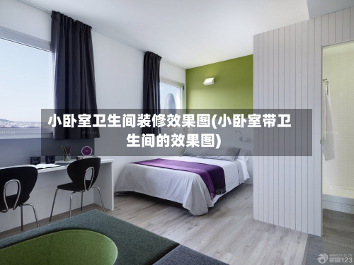 小卧室卫生间装修效果图(小卧室带卫生间的效果图)-第2张图片