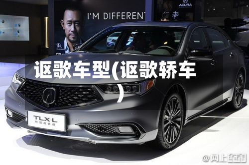 讴歌车型(讴歌轿车)-第3张图片