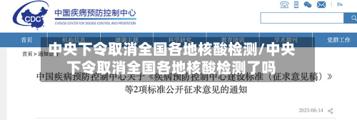 中央下令取消全国各地核酸检测/中央下令取消全国各地核酸检测了吗