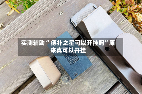 实测辅助“ 德扑之星可以开挂吗”原来真可以开挂-第1张图片