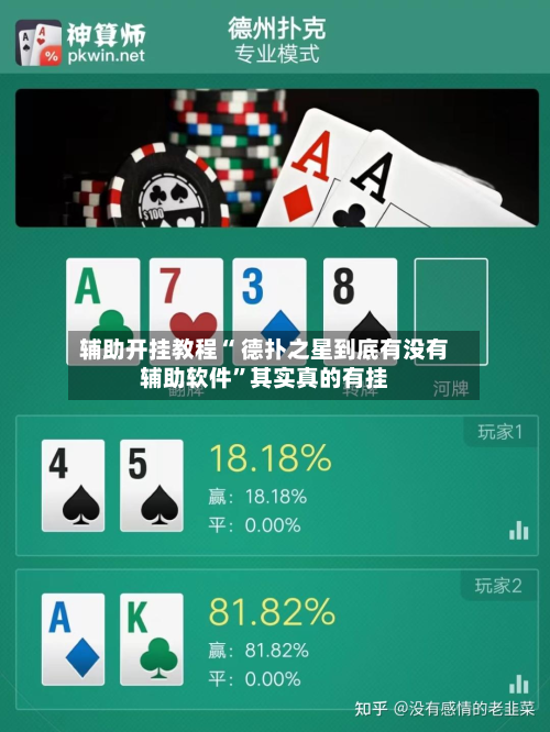 辅助开挂教程“ 德扑之星到底有没有辅助软件”其实真的有挂