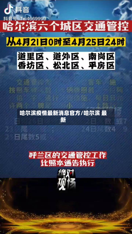 哈尔滨疫情最新消息官方/哈尔滨 最新-第2张图片