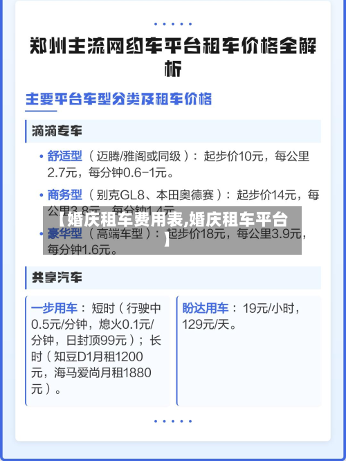 【婚庆租车费用表,婚庆租车平台】