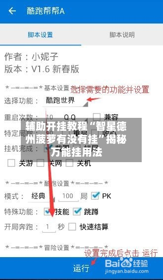 辅助开挂教程“智星德州菠萝有没有挂”揭秘万能挂用法-第2张图片