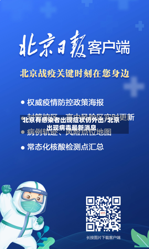 北京有感染者出现症状仍外出/北京出现病毒最新消息