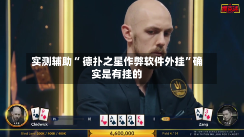 实测辅助“ 德扑之星作弊软件外挂”确实是有挂的-第2张图片