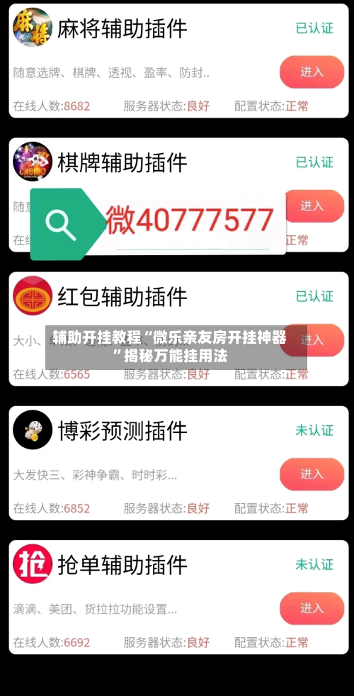 辅助开挂教程“微乐亲友房开挂神器”揭秘万能挂用法-第2张图片