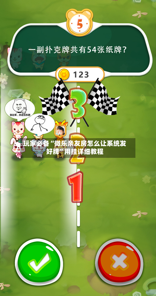 玩家必备“微乐亲友房怎么让系统发好牌”用挂详细教程-第2张图片