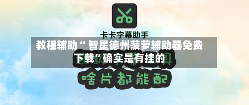 教程辅助“ 智星德州菠萝辅助器免费下载	”确实是有挂的-第2张图片