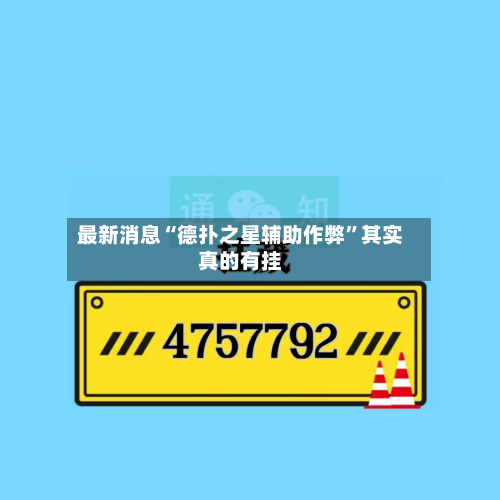 最新消息“德扑之星辅助作弊”其实真的有挂-第3张图片