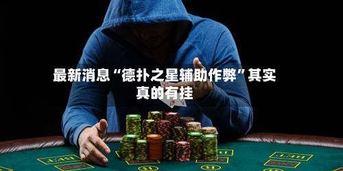 最新消息“德扑之星辅助作弊	”其实真的有挂-第2张图片