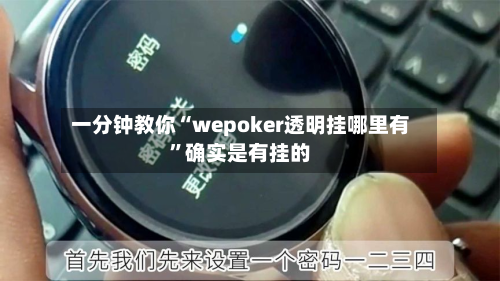 一分钟教你“wepoker透明挂哪里有	”确实是有挂的-第3张图片