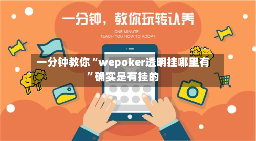 一分钟教你“wepoker透明挂哪里有”确实是有挂的-第2张图片