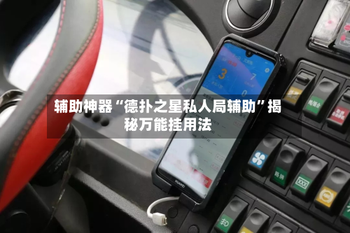 辅助神器“德扑之星私人局辅助	”揭秘万能挂用法-第2张图片
