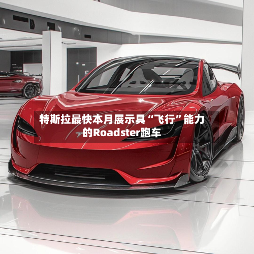 特斯拉最快本月展示具“飞行”能力的Roadster跑车-第2张图片