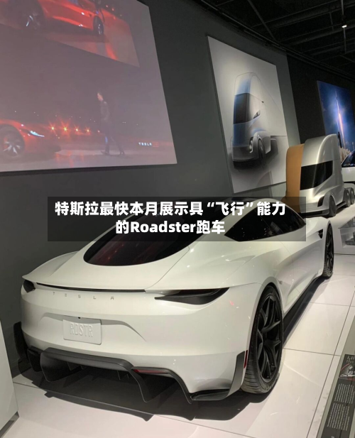 特斯拉最快本月展示具“飞行”能力的Roadster跑车-第3张图片