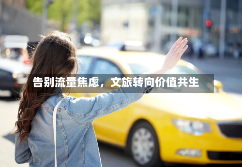 告别流量焦虑，文旅转向价值共生-第2张图片