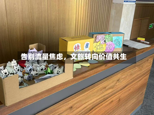 告别流量焦虑	，文旅转向价值共生-第3张图片