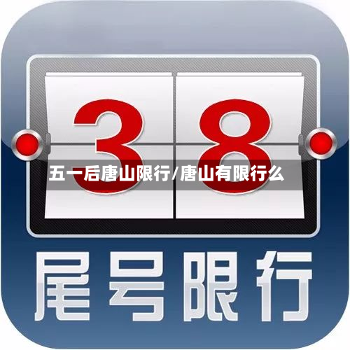五一后唐山限行/唐山有限行么