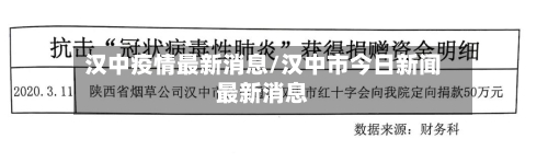 汉中疫情最新消息/汉中市今日新闻最新消息