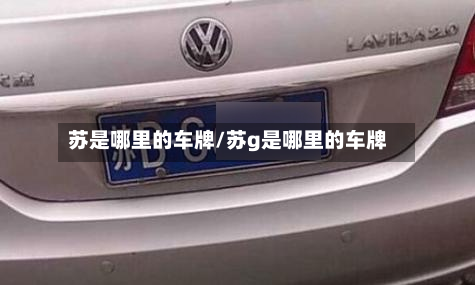 苏是哪里的车牌/苏g是哪里的车牌-第2张图片