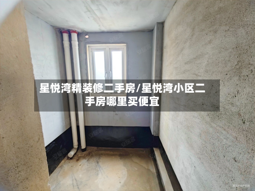 星悦湾精装修二手房/星悦湾小区二手房哪里买便宜-第2张图片