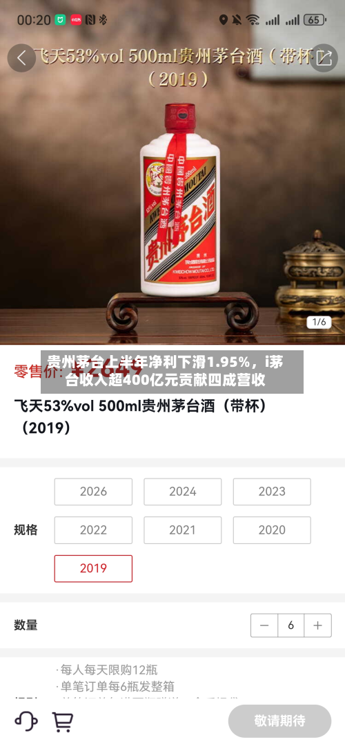 贵州茅台上半年净利下滑1.95%，i茅台收入超400亿元贡献四成营收-第3张图片