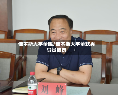 佳木斯大学董晓/佳木斯大学董轶男导员简历-第2张图片