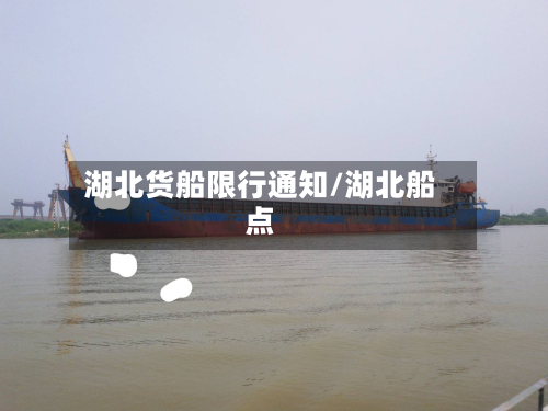 湖北货船限行通知/湖北船点-第3张图片