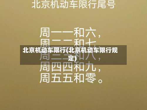 北京机动车限行(北京机动车限行规定)