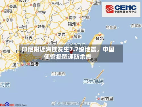 印尼附近海域发生7.7级地震，中国使馆提醒谨防余震-第2张图片