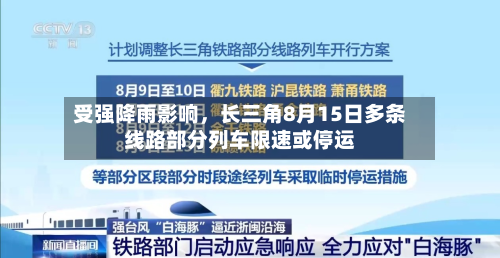 受强降雨影响	，长三角8月15日多条线路部分列车限速或停运-第2张图片