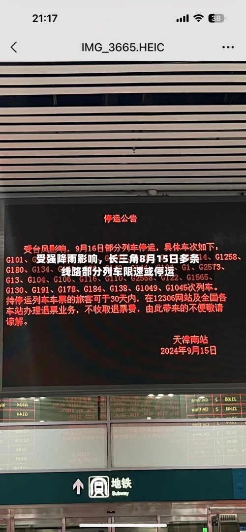 受强降雨影响	，长三角8月15日多条线路部分列车限速或停运-第3张图片
