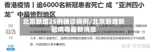 北京新增25例确诊病例/北京新增新冠病毒最新消息