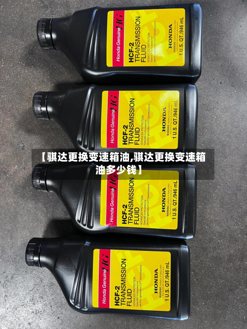 【骐达更换变速箱油,骐达更换变速箱油多少钱】-第2张图片