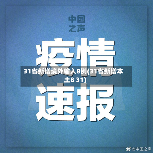 31省新增境外输入8例(31省新增本土8 31)