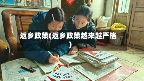 返乡政策(返乡政策越来越严格)-第2张图片
