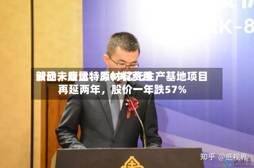 新品未起量、原材料费用波动	，康比特3.09亿元生产基地项目再延两年，股价一年跌57%-第3张图片