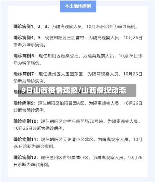 9日山西疫情速报/山西疫控动态