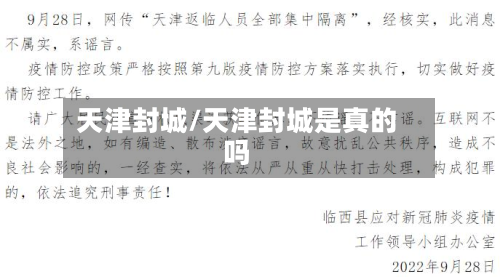 天津封城/天津封城是真的吗