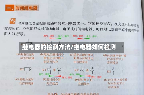 继电器的检测方法/继电器如何检测