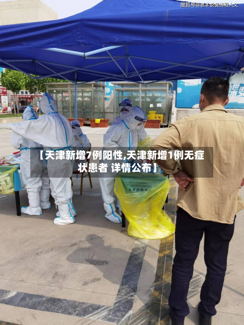 【天津新增7例阳性,天津新增1例无症状患者 详情公布】-第2张图片