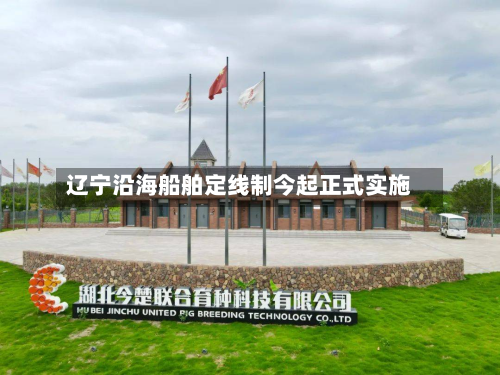 辽宁沿海船舶定线制今起正式实施-第3张图片