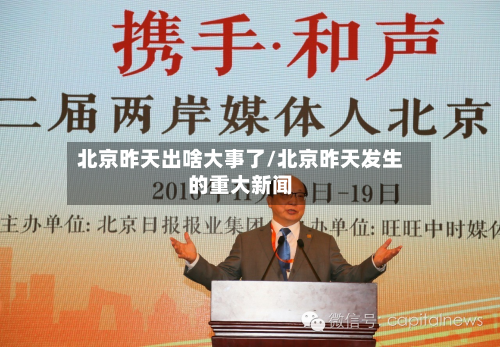 北京昨天出啥大事了/北京昨天发生的重大新闻