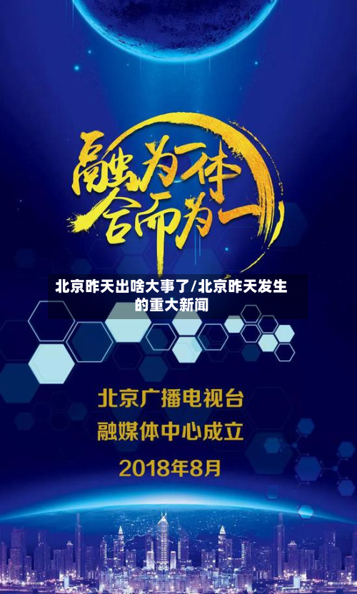 北京昨天出啥大事了/北京昨天发生的重大新闻-第3张图片