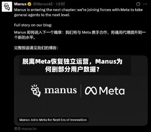 脱离Meta恢复独立运营，Manus为何删部分用户数据？-第2张图片