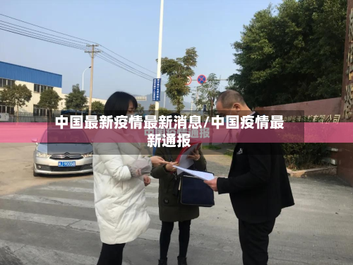 中国最新疫情最新消息/中国疫情最新通报-第2张图片